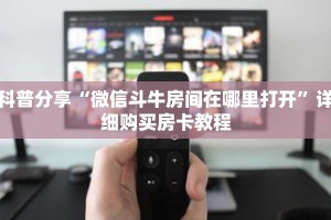 科普分享“微信斗牛房间在哪里打开”详细购买房卡教程