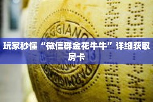 秒懂百科“九天房卡大厅怎么购买”获取详细房卡攻略