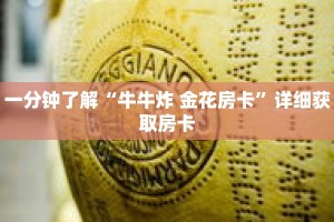 一分钟了解“牛牛炸 金花房卡”详细获取房卡