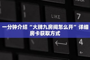 一分钟介绍“大牌九房间怎么开”详细房卡获取方式