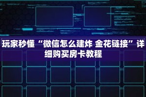 玩家秒懂“微信怎么建炸 金花链接”详细购买房卡教程