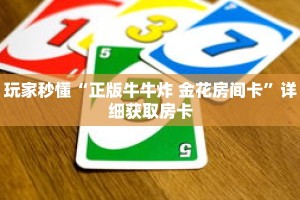 玩家秒懂“正版牛牛炸 金花房间卡”详细获取房卡