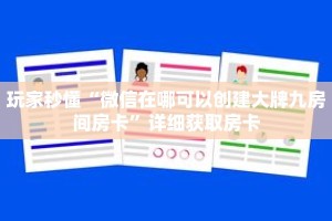 秒懂百科“牛牛链接房卡找谁购买”获取详细房卡攻略