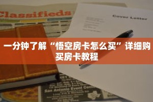 一分钟了解“悟空房卡怎么买”详细购买房卡教程