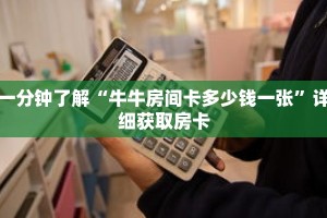 一分钟了解“牛牛房间卡多少钱一张”详细获取房卡