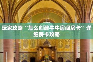 玩家攻略“怎么创建牛牛房间房卡”详细房卡攻略