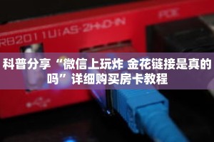 科普分享“微信上玩炸 金花链接是真的吗”详细购买房卡教程