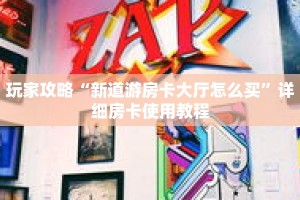 玩家攻略“新道游房卡大厅怎么买”详细房卡使用教程