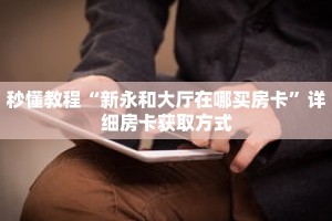秒懂教程“拼三张链接房卡多少钱一张”获取房卡充值教程-哔哩哔哩