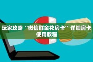 玩家攻略“微信群金花房卡”详细房卡使用教程