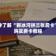 一分钟了解“东游房卡充值代理”获取详细房卡攻略