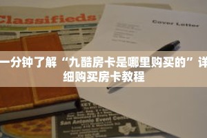 一分钟了解“九酷房卡是哪里购买的”详细购买房卡教程