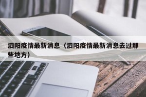 泗阳疫情最新消息（泗阳疫情最新消息去过那些地方）