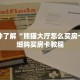 玩家攻略“微信链接炸 金花在哪里弄的”详细房卡使用教程