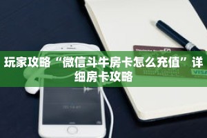 玩家攻略“微信斗牛房卡怎么充值”详细房卡攻略