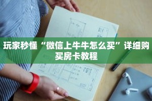 玩家秒懂“微信上牛牛怎么买”详细购买房卡教程