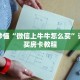 科普分享“拼十链接房卡”详细购买房卡教程