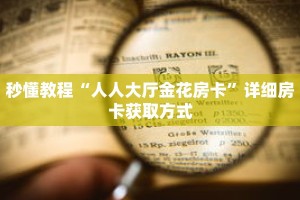 秒懂教程“微信三公链接怎么打开”获取房卡充值教程-哔哩哔哩