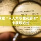 秒懂百科“拼十房卡充值”详细购买房卡教程