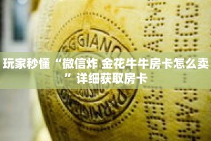 玩家秒懂“微信炸 金花牛牛房卡怎么卖”详细获取房卡