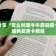 科普分享“怎么创建牛牛房间房卡”详细购买房卡教程