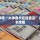 玩家攻略“火神房卡在那里买”详细房卡攻略