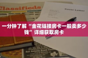一分钟了解“金花链接房卡一般卖多少钱”详细获取房卡