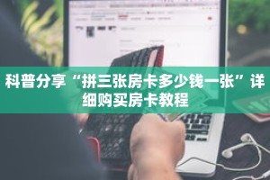科普分享“拼三张房卡多少钱一张”详细购买房卡教程