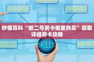 秒懂百科“新二号房卡哪里购买”获取详细房卡攻略