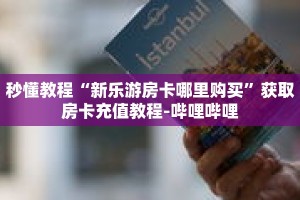 秒懂教程“大圣大厅怎么买房卡”获取房卡充值教程-哔哩哔哩