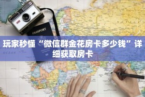 玩家秒懂“微信群金花房卡多少钱”详细获取房卡