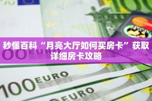 秒懂百科“月亮大厅如何买房卡”获取详细房卡攻略