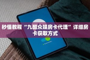 秒懂教程“拼三张房卡在哪买”获取房卡充值教程-哔哩哔哩