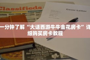 一分钟了解“大话西游牛牛金花房卡”详细购买房卡教程
