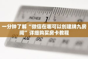 一分钟了解“微信在哪可以创建牌九房间”详细购买房卡教程