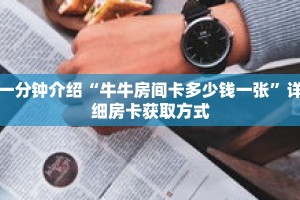 一分钟介绍“新世界大厅牛牛金花房卡”详细房卡获取方式