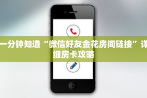 一分钟知道“微信好友金花房间链接”详细房卡攻略