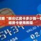 玩家攻略“新众亿房卡多少钱一张”详细房卡使用教程