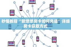 一分钟介绍“微信群牛牛房间房卡充值”详细房卡获取方式