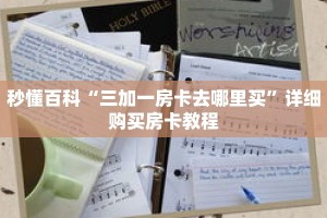 秒懂百科“三加一房卡去哪里买”详细购买房卡教程