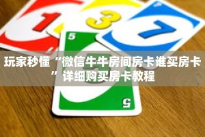 玩家秒懂“微信牛牛房间房卡谁买房卡”详细购买房卡教程