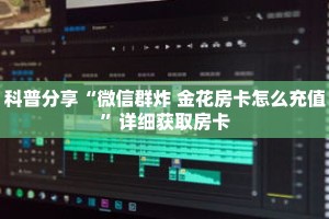 科普分享“微信群炸 金花房卡怎么充值”详细获取房卡
