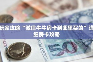 玩家攻略“微信牛牛房卡到哪里买的”详细房卡攻略