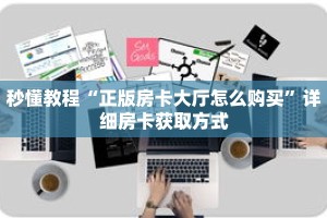 秒懂教程“正版房卡大厅怎么购买”详细房卡获取方式