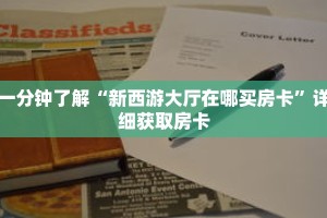 一分钟了解“新西游大厅在哪买房卡”详细获取房卡