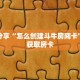 一分钟了解“仟众部落在哪里买房卡”获取详细房卡攻略