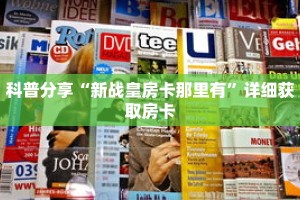 科普分享“新战皇房卡那里有”详细获取房卡