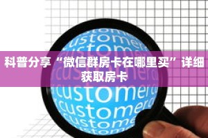 一分钟了解“微信斗牛链接房卡”详细获取房卡