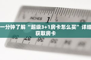 一分钟了解“超级3+1房卡怎么买”详细获取房卡