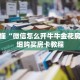 玩家秒懂“微信怎么开牛牛金花房间”详细购买房卡教程
